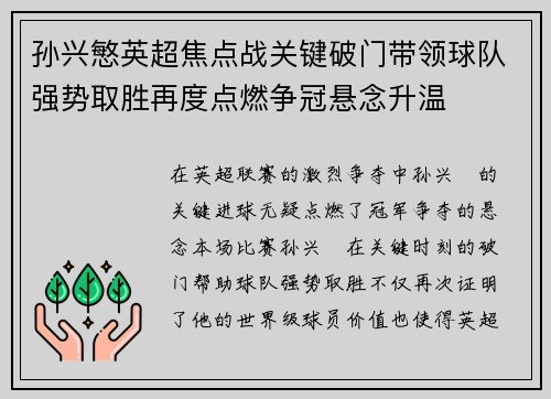 孙兴慜英超焦点战关键破门带领球队强势取胜再度点燃争冠悬念升温 孙兴慜英超焦点战关键破门带领球队强势取胜再度点燃争冠悬念升温