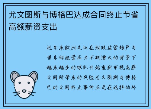尤文图斯与博格巴达成合同终止节省高额薪资支出 尤文图斯与博格巴达成合同终止节省高额薪资支出