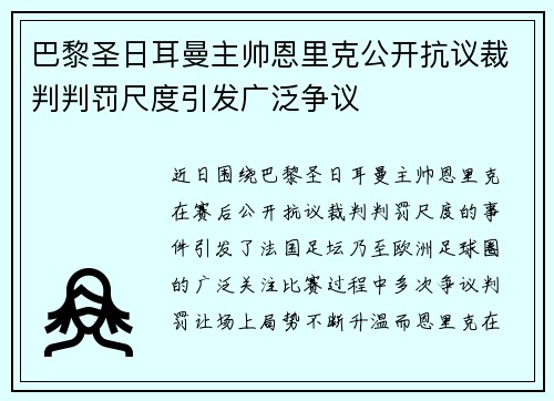 巴黎圣日耳曼主帅恩里克公开抗议裁判判罚尺度引发广泛争议 巴黎圣日耳曼主帅恩里克公开抗议裁判判罚尺度引发广泛争议