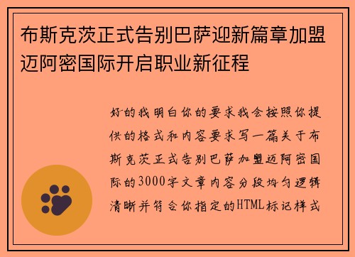 布斯克茨正式告别巴萨迎新篇章加盟迈阿密国际开启职业新征程