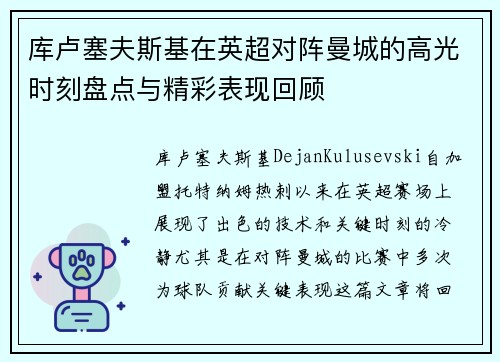 库卢塞夫斯基在英超对阵曼城的高光时刻盘点与精彩表现回顾 库卢塞夫斯基在英超对阵曼城的高光时刻盘点与精彩表现回顾