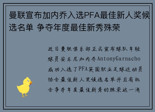 曼联宣布加内乔入选PFA最佳新人奖候选名单 争夺年度最佳新秀殊荣