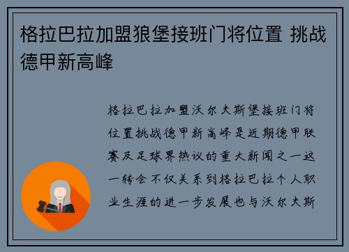 格拉巴拉加盟狼堡接班门将位置 挑战德甲新高峰 格拉巴拉加盟狼堡接班门将位置 挑战德甲新高峰