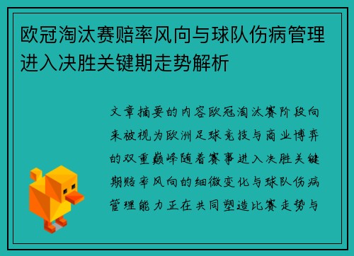 欧冠淘汰赛赔率风向与球队伤病管理进入决胜关键期走势解析