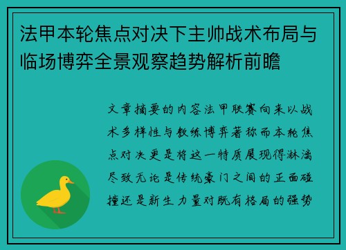 法甲本轮焦点对决下主帅战术布局与临场博弈全景观察趋势解析前瞻