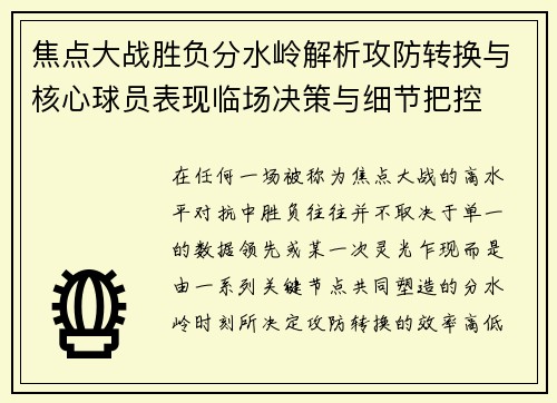 焦点大战胜负分水岭解析攻防转换与核心球员表现临场决策与细节把控