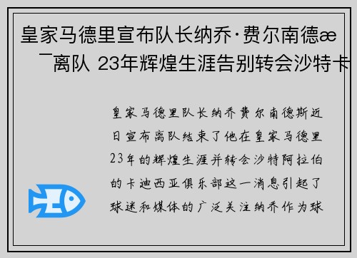 皇家马德里宣布队长纳乔·费尔南德斯离队 23年辉煌生涯告别转会沙特卡迪西亚 皇家马德里宣布队长纳乔·费尔南德斯离队 23年辉煌生涯告别转会沙特卡迪西亚