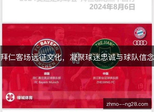 拜仁客场远征文化，凝聚球迷忠诚与球队信念